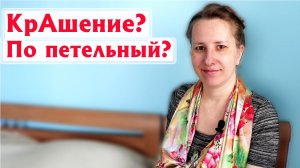 Русский язык и вязание Часть 5 КРАШЕНИЕ, МНОГО ПЕТЕЛЬ, ЗУБЧАТЫЙ КРАЙ.mp4