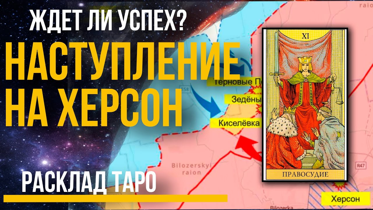 Наступление ВСУ Украина на Херсон. Ждет ли успех ВСУ в наступлении на Херсонщину?  Расклад Таро