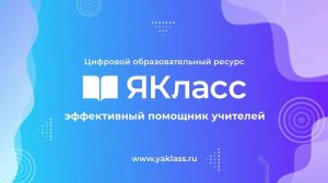 Вебинары «ЯКласс»