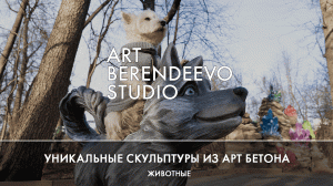 УНИКАЛЬНЫЕ СКУЛЬПТУРЫ ИЗ АРТ БЕТОНА I ART BERENDEEVO STUDIO