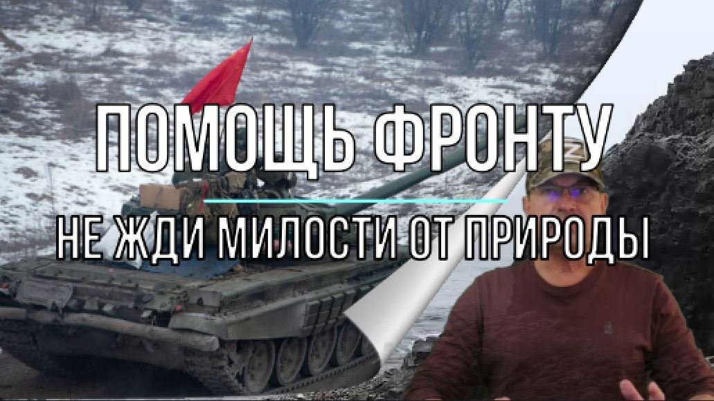 Помощь фронту