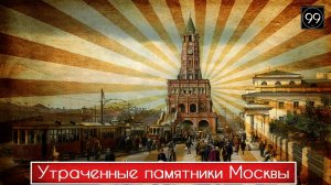 Архитектурные утраты Москвы