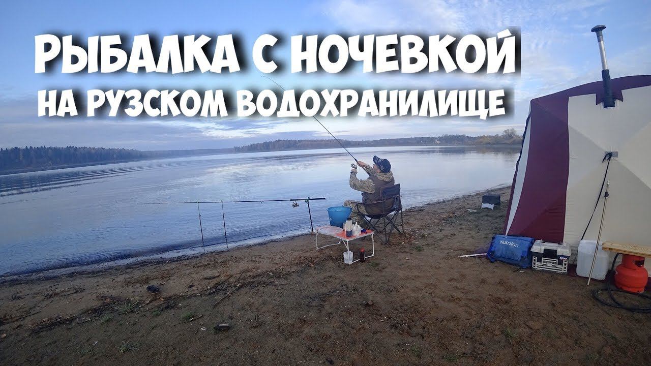 Рыбалка с ночевкой на Рузском водохранилище.