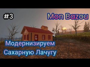 Модернизируем Сахарную Лачугу - # 3 Mon Bazou