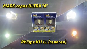 МАЯК серия ULTRA "A" в ПТФ