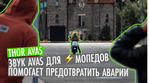 Аварийность из-за бесшумности электрического байка и решение проблемы| Thor AVAS
