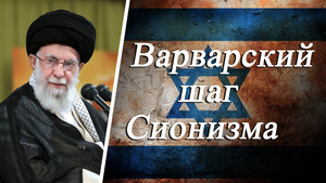 "Варварский шаг Сионизма" - Аятолла Хаменеи 29.11.2023