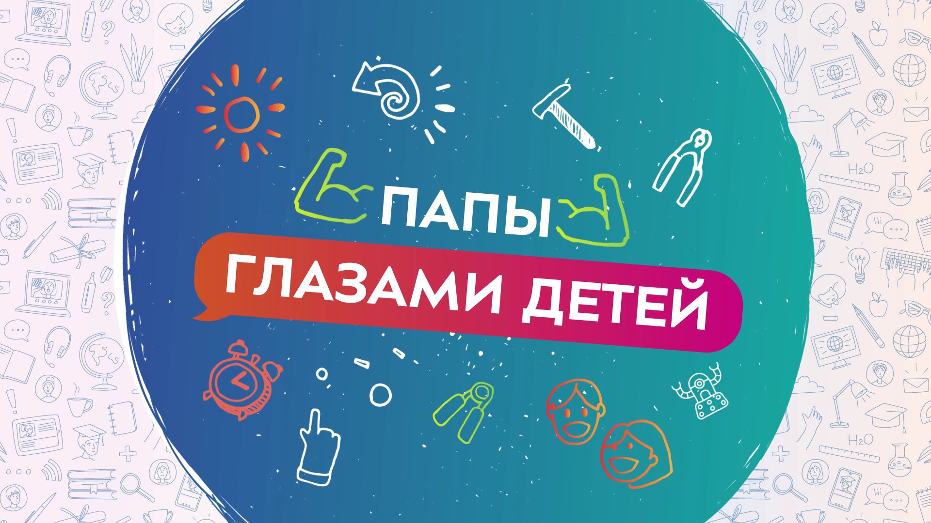 Папы глазами детей