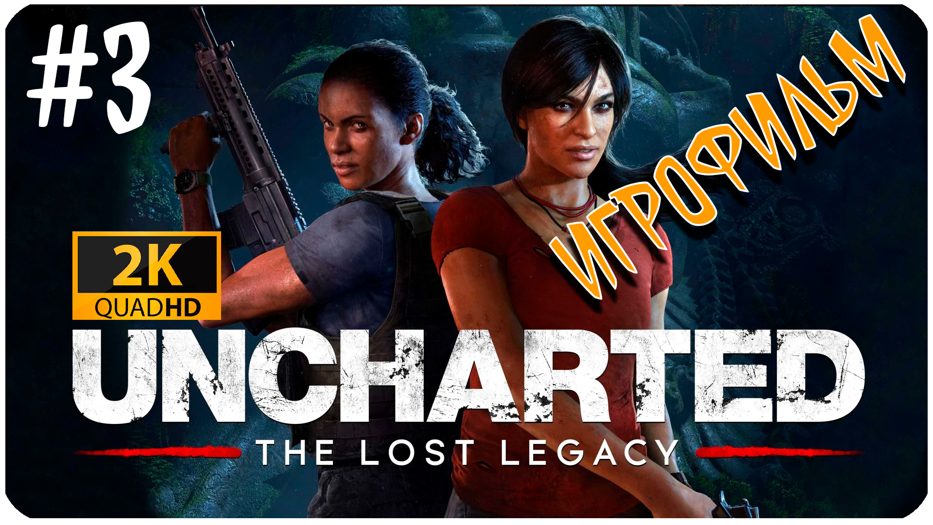 Uncharted 4 The Lost Legacy ► ИГРОФИЛЬМ ► УТРАЧЕННОЕ НАСЛЕДИЕ #3