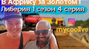 В Африку за Золотом 1 сезон 4 серия.mp4