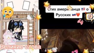 стих американца о русских гача