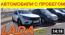 АВТОМОБИЛИ С ПРОБЕГОМ ЦЕНЫ  сентябрь 2021   LADA