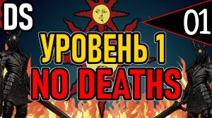 ⚔️ DS1 ⚔️ No Deaths / Уровень 1 / Глава 1: Планы и Тактики ⚔️ День 1 ⚔️