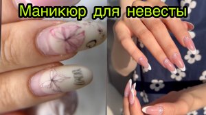 Маникюр для невесты