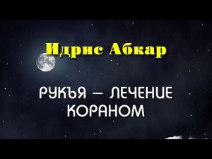 Сильная Рукъя - лечение от колдовства, порчи , сглаза , Изгнание Джиннов Идрис Абкар الرقية الشرعية