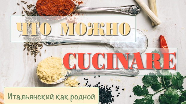 Вкусный урок про использование глагола CUCINARE в итальянском языке – 182