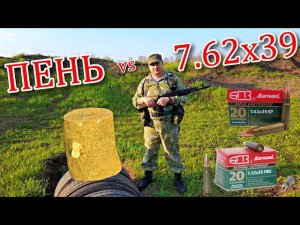 Стрельба 7.62х39 vs ПЕНЬ из АКАЦИИ