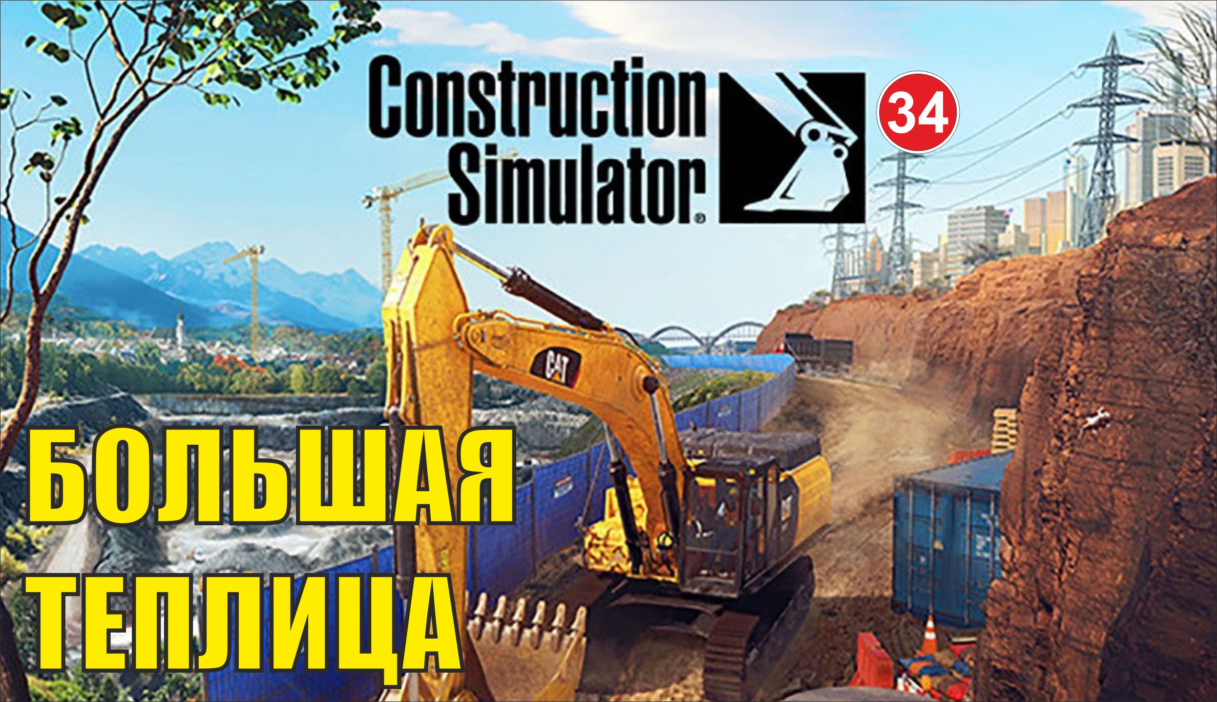 Construction Simulator 2022 - Большая теплица