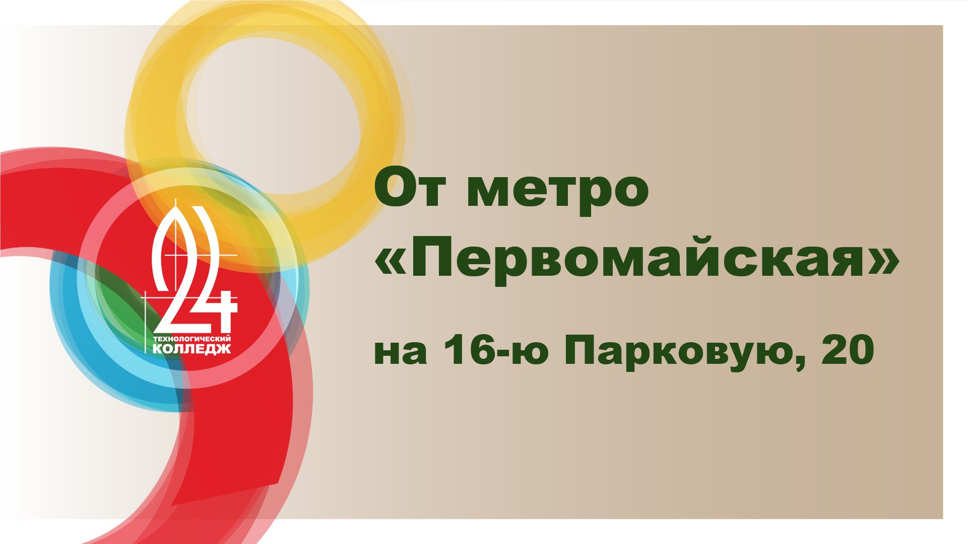 От метро "Первомайская" на 16-ю Парковую, 20.