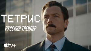 Тетрис _ Оффициальный трейлер _ на Русском _ 2023