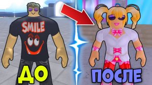 БЫЛ КАЧКОМ, А СТАЛ ПРИНЦЕССОЙ! СИМУЛЯТОР КАЧКА РОБЛОКС! ROBLOX