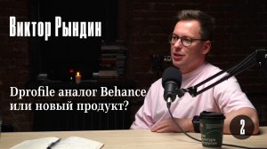 Виктор Рындин: Dprofile — это аналог Behance или новый продукт?