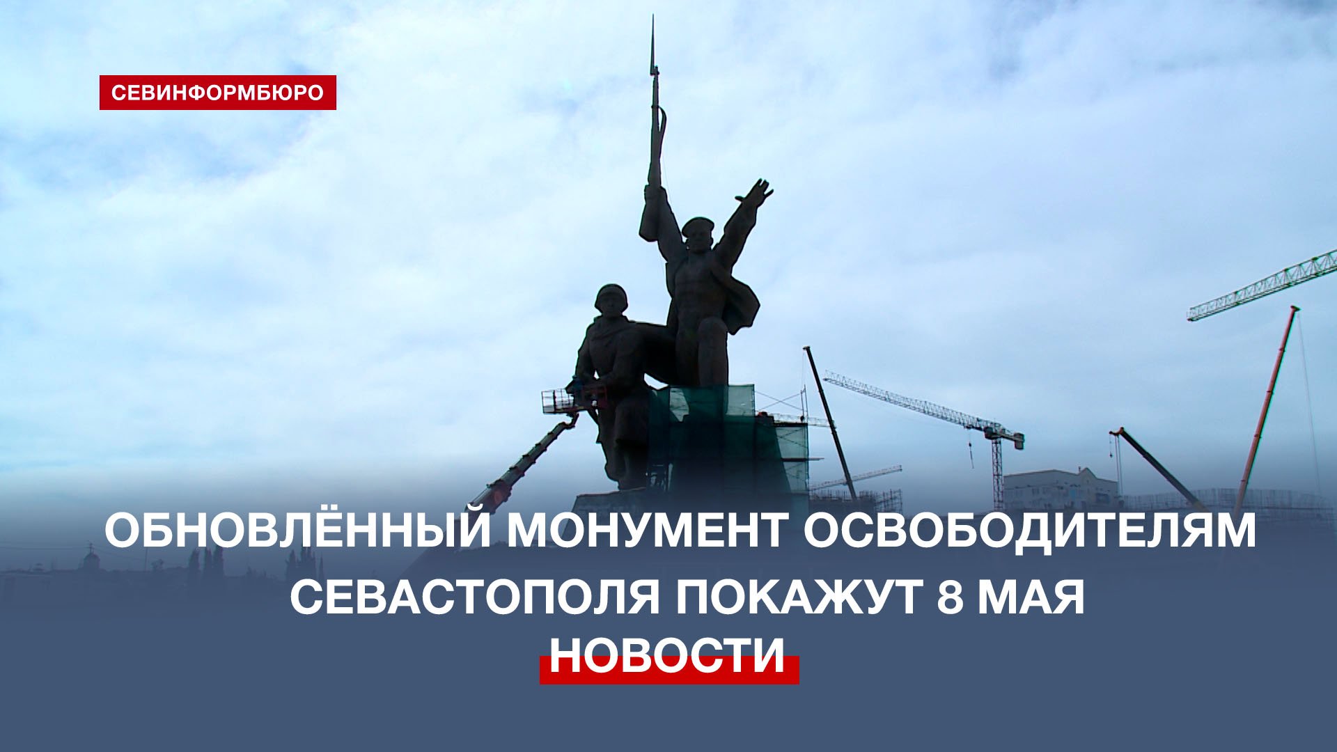 Реставрацию памятника Матросу и Солдату обещают закончить к 8 мая