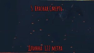 КПД. САМЫЕ - САМЫЕ. ТОП 15 САМЫХ ОГРОМНЫХ ДРАКОНОВ