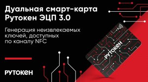 Дуальная смарт-карта Рутокен ЭЦП 3.0. Генерация неизвлекаемых ключей, доступных по каналу NFC.