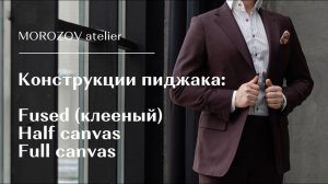 Конструкция пиджака: Fused (клееный), Half Canvas, Full Canvas
