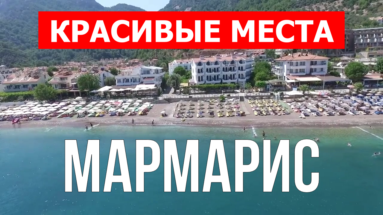 Мармарис, Турция | Достопримечательности, туризм, места, природа | 4к видео | Город Мармарис с дрона