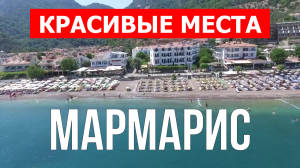 Мармарис, Турция | Достопримечательности, туризм, места, природа | 4к видео | Город Мармарис с дрона