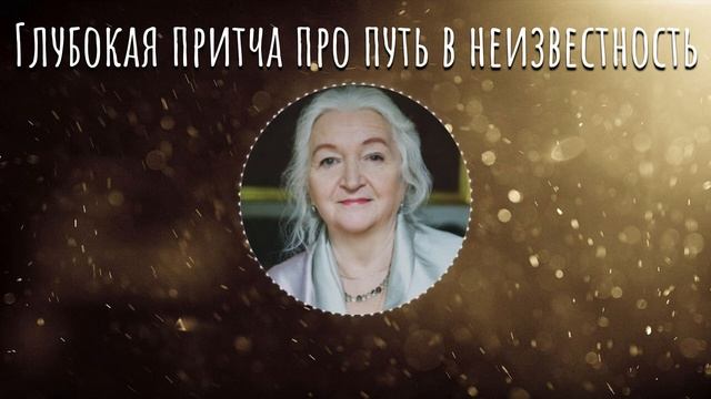 ЭТИ СЛОВА МЕНЯЮТ ЖИЗНЬ! Татьяна Черниговская Про Путь в Неизвестность смотреть онлайн
