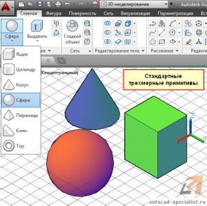 АВТОКАД 3D - создание примитивов