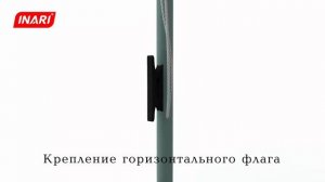 Крепление горизонтального флага, флагшток Моби Универсал/Стандарт 2м