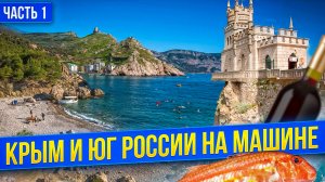 Путешествие НА МОРЕ НА МАШИНЕ! КРАСИВЕЙШИЕ МЕСТА Черноморского побережья и Крыма