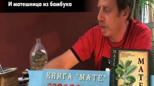 Как правильно заваривать и пить мате Часть 2