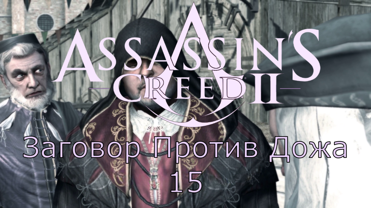 Assassin's Creed 2 - Прохождение Часть 15 (Заговор Против Дожа)