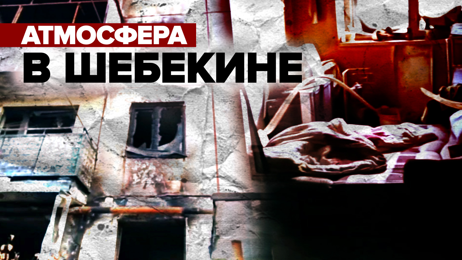Люди возвращаются, несмотря на разрушения: как сейчас выглядит Шебекино