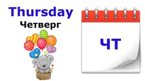 Учим английский. Дни недели. The days of the week. Учим название дней недели на английском.
