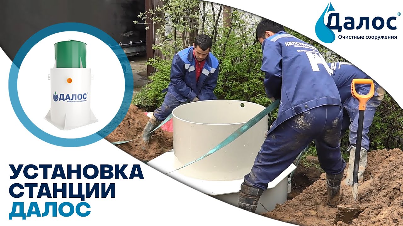 Монтаж станций биологической очистки Далос. Канализация в частном доме. Канализация и ее монтаж
