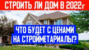 РОСТ ЦЕН НА СТРОЙМАТЕРИАЛЫ В 2022 ГОДУ | Цены на стройматериалы цены на строительство в 2022 году