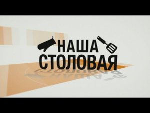 Наша столовая