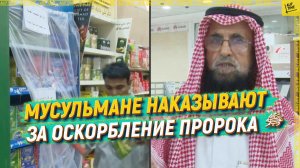 Мусульмане нашли способ наказать за оскорбление пророка Мухаммада ﷺ
