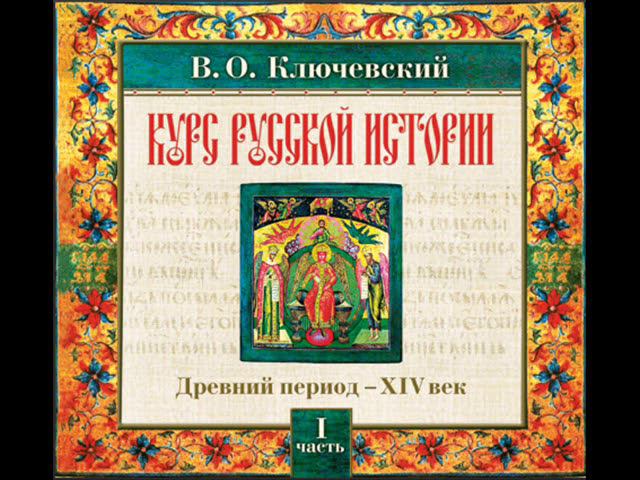 05 В.О. Ключевский. Лекция 5. КУРС РУССКОЙ ИСТОРИИ.