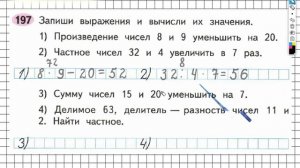 Задание №197 Умножение и деление - ГДЗ по Математике Рабочая тетрадь 3 класс (Моро) 1 часть