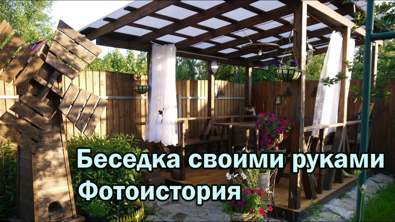 Беседка своими руками Фотоистория смотреть онлайн