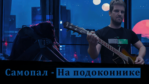 На подоконнике (личное творчество)