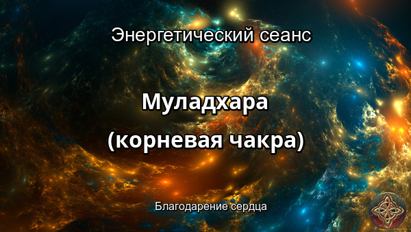 Муладхара чакра (корневая чакра)