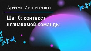 Шаг 0: контекст незнакомой команды